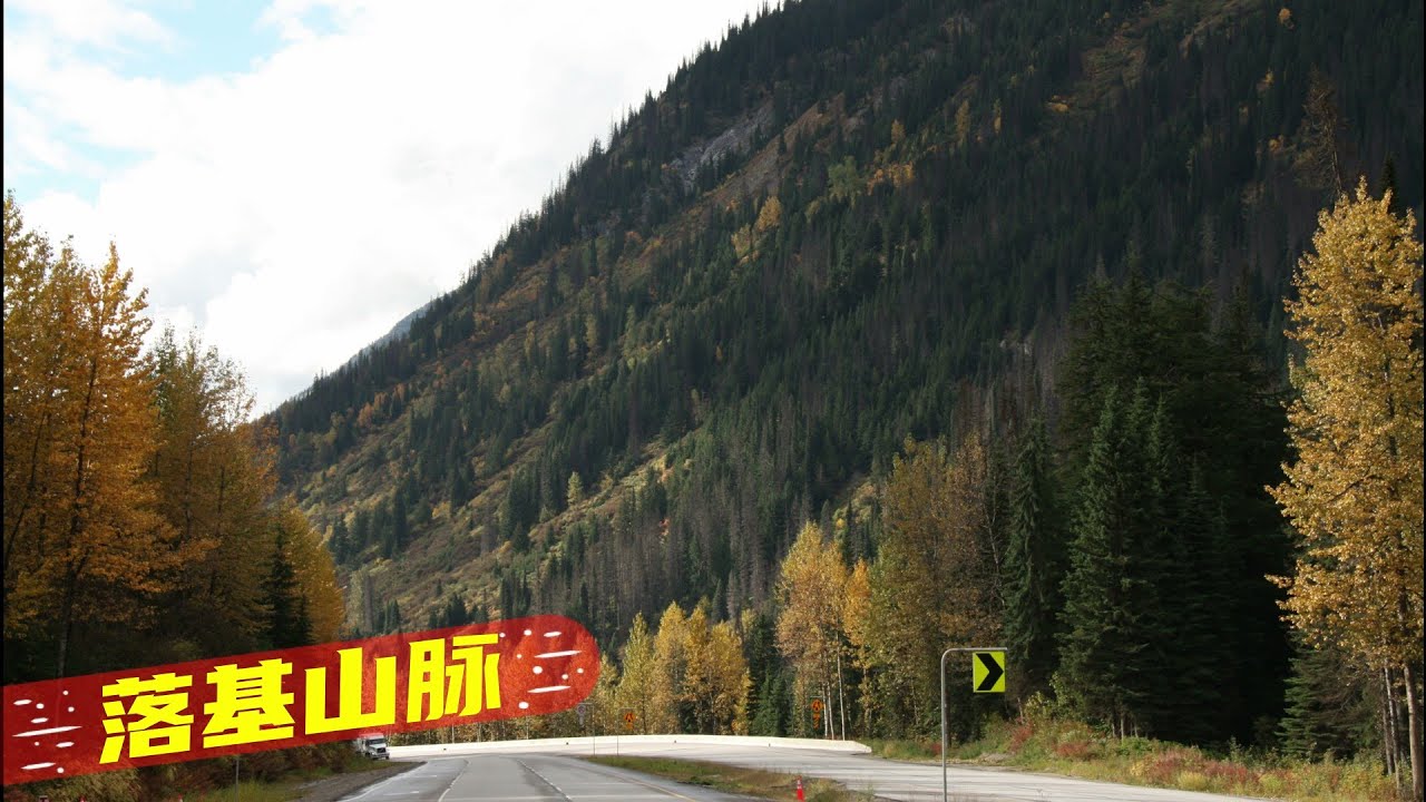 横穿加拿大一路向西之四十四：行驶在这条世界上最著名的山脉中，感受着诗意般的景色