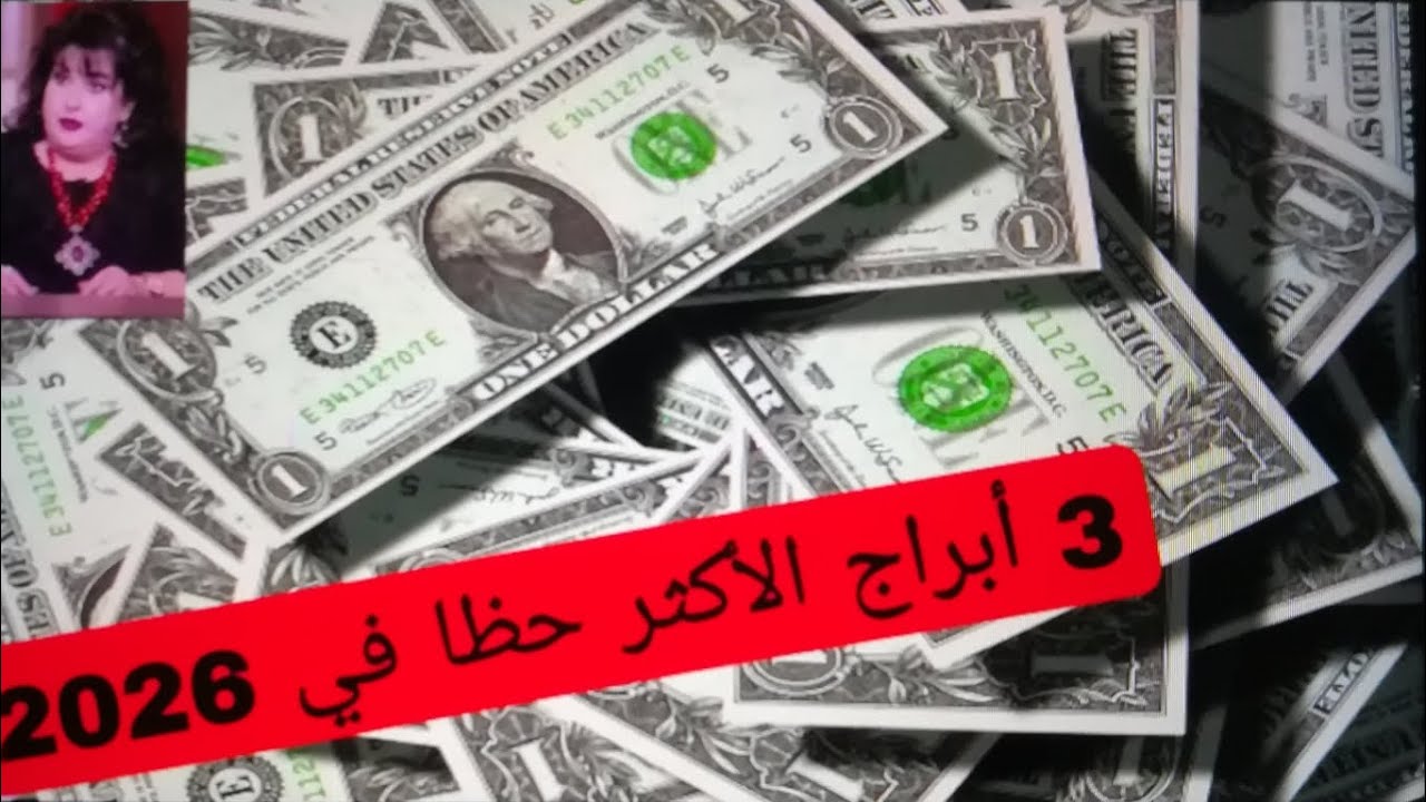 3 أبراج الأكثر حظا في 2026 🤑💵💰💯 مع بسنت يوسف