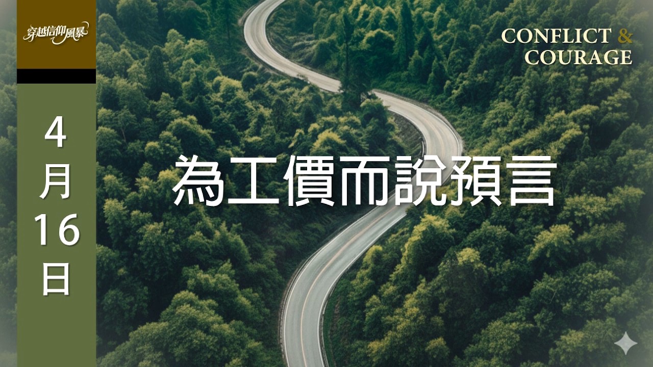 晨鐘課《穿越信仰風暴》4月16日 為工價而說預言