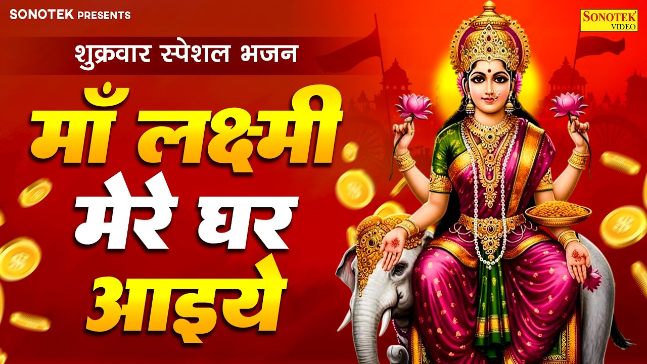 लक्ष्मी माता भजन | माँ लक्ष्मी मेरे घर आइये | Maa Lakshmi Mere Ghar Aaiye,Latest Lakshmi Mata Bhajan