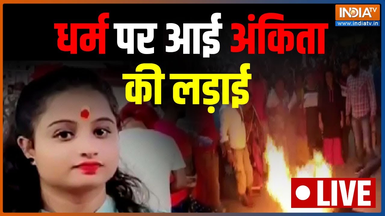 Ankita Murder Case | Love jihad | Shahrukh Hussain | Dumka DSP Noor। Communal Angle । India TV LIVE