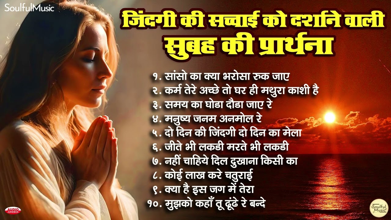 जिंदगी की सच्चाई को दर्शाने वाली - सुबह की प्रार्थना Subah Ki Prathna | Morning Prayer | Bhajan Song