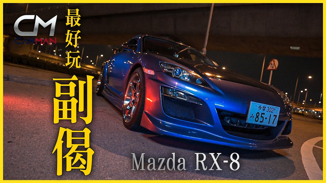 廿歲仔拒愛超跑 因《頭文字D》鍾情萬事得Mazda RX-8貪轉子引擎轉數快 自學點保住副偈：「現代化車輛無駕駛樂趣可言」#CarMan─果籽 香港 Apple Daily─原刊日期：20210614