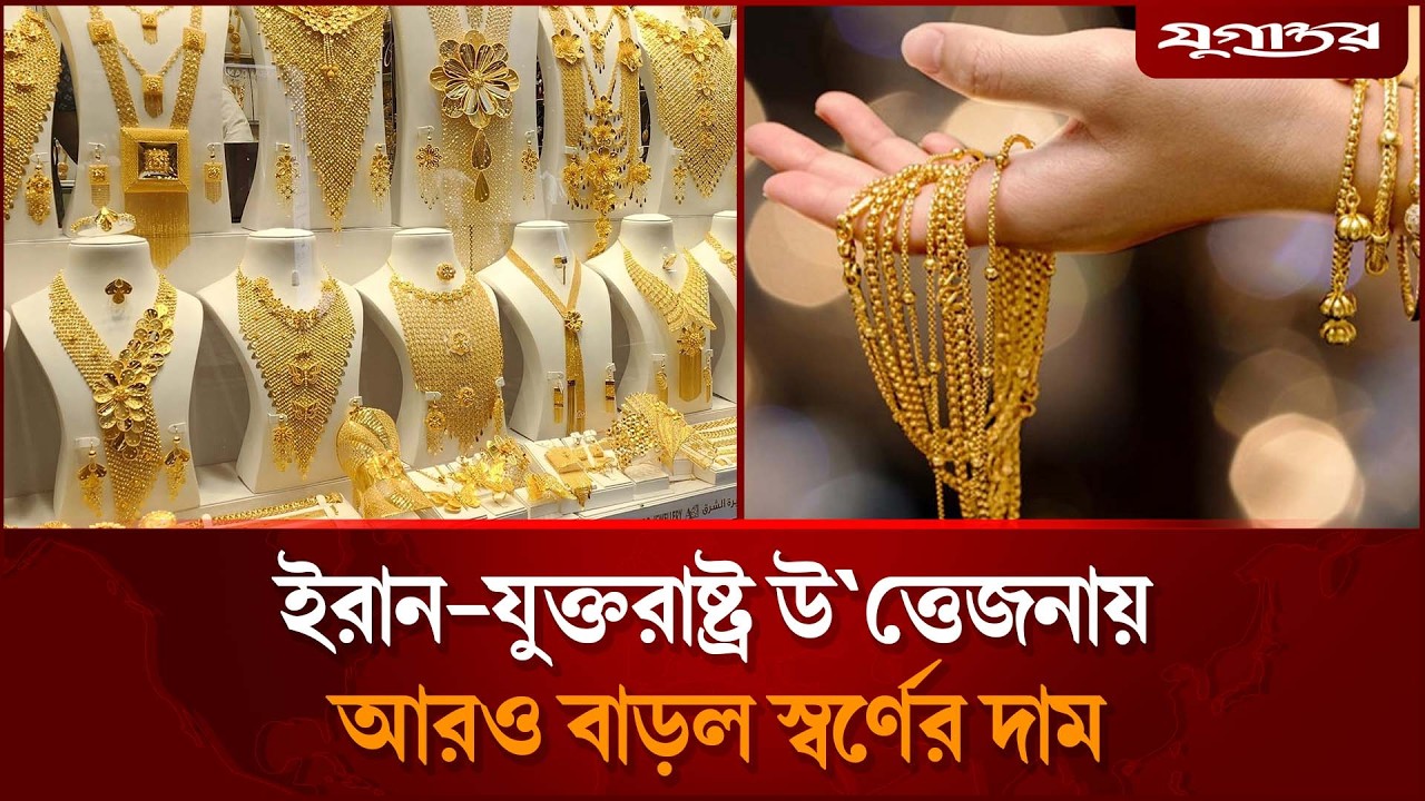 আরও বাড়ল স্বর্ণের দাম, এখন ভরি কত?  | Gold Price 2026 | Jugantor