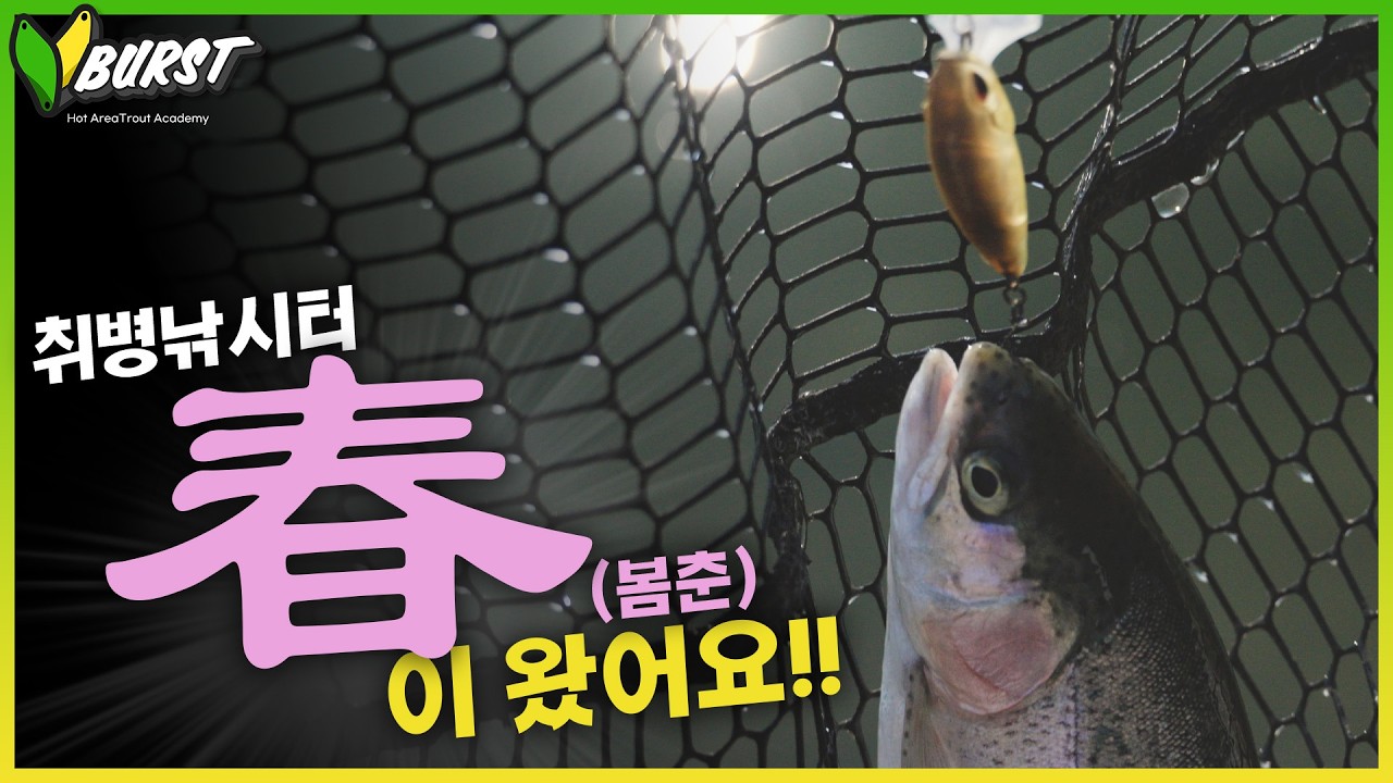 [V.BURST EP. 19] 송어낚시에도 봄이 왔어요!!