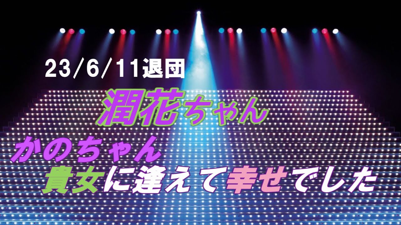 vol2/3】じゅんはなちゃん貴女に逢えて幸せでした#潤花#宙組退団#大千穐楽