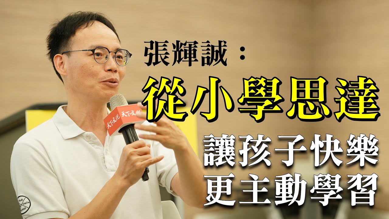 《從小學思達》，讓孩子成為主角，老師成為彼此的階梯，一代接一代拾級而上
