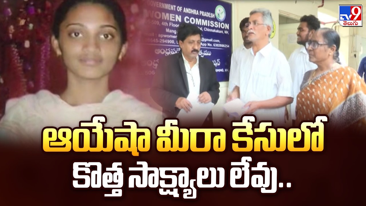 CBI Court Orders in Ayesha Meera Case | ఆయేషా మీరా కేసులో కొత్త సాక్ష్యాలు లేవు..  - TV9