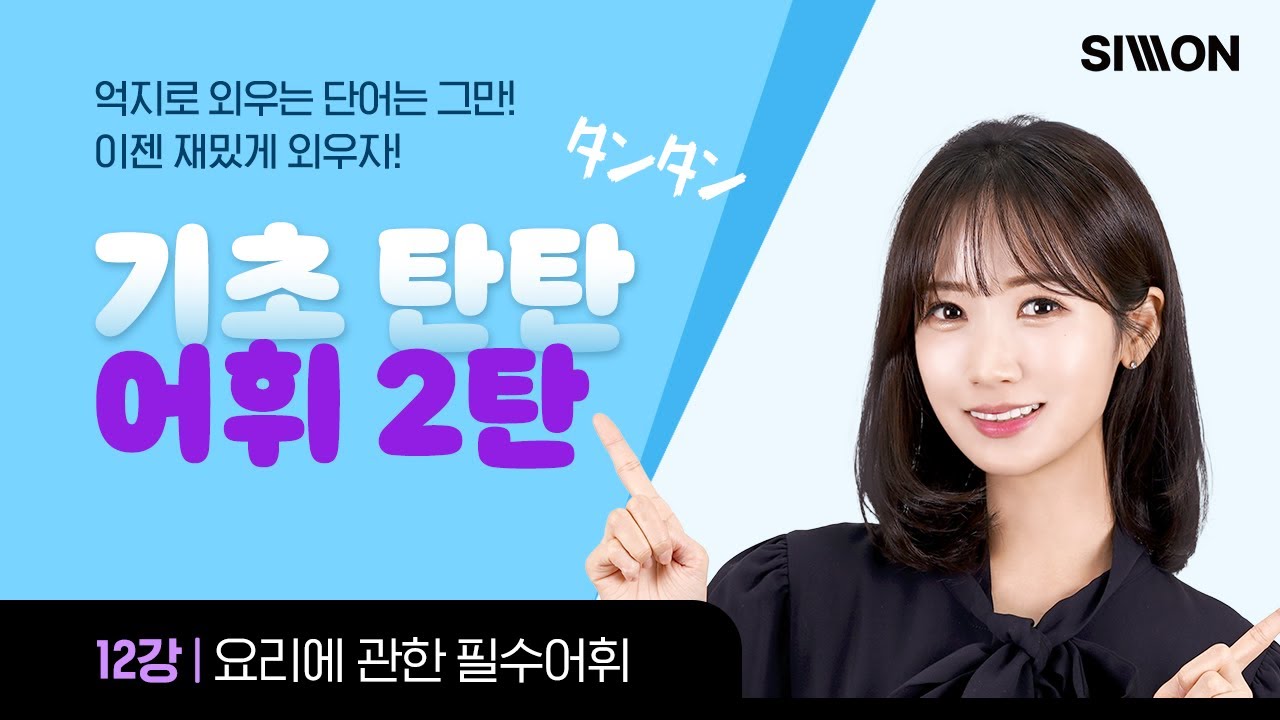 [기초탄탄 어휘 2탄] 12강_요리에 관한 필수어휘