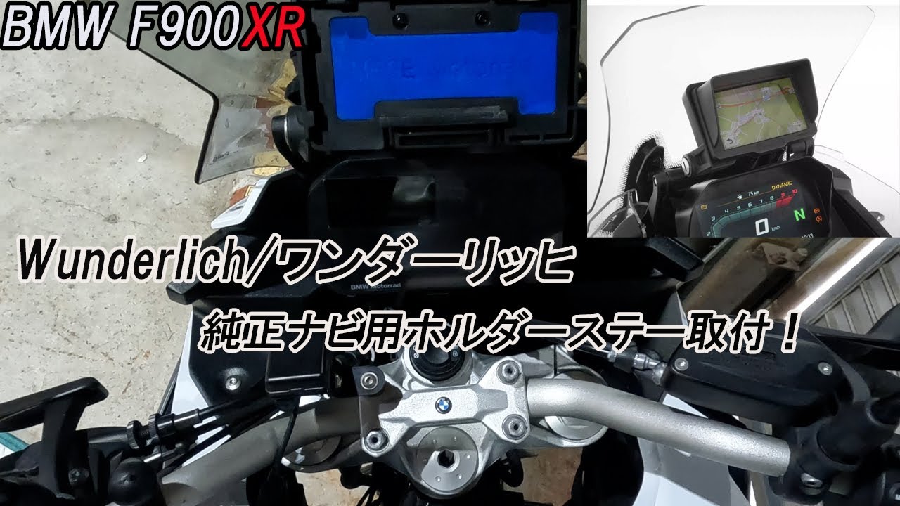 BMW F900XR ワンダーリッヒのキットを使って純正ナビホルダーを移設する！
