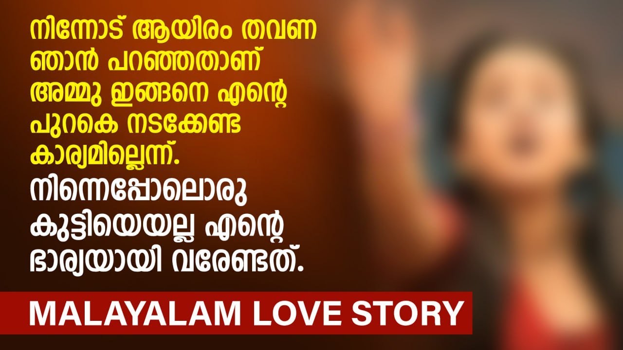 നിന്നെപ്പോലൊരു കുട്ടിയെയല്ല എന്റെ ഭാര്യയായി വരേണ്ടത് | MALAYALAM LOVE STORY | PRANAYAMAZHA STORY