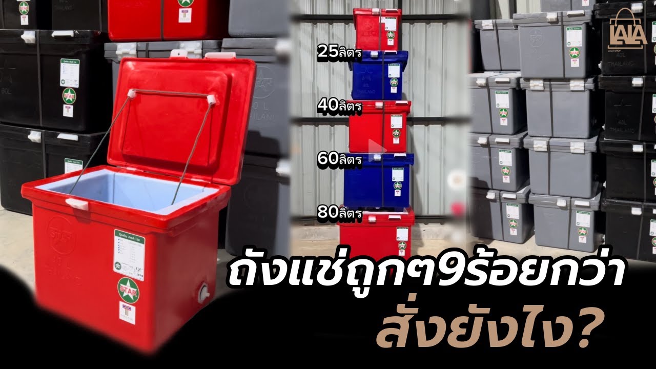 ถังน้ำแข็งราคาถูก สั่งซื้อยังไง ? พาดูสต็อกจริงของใกล้หมดแล้ว! | lalashopth