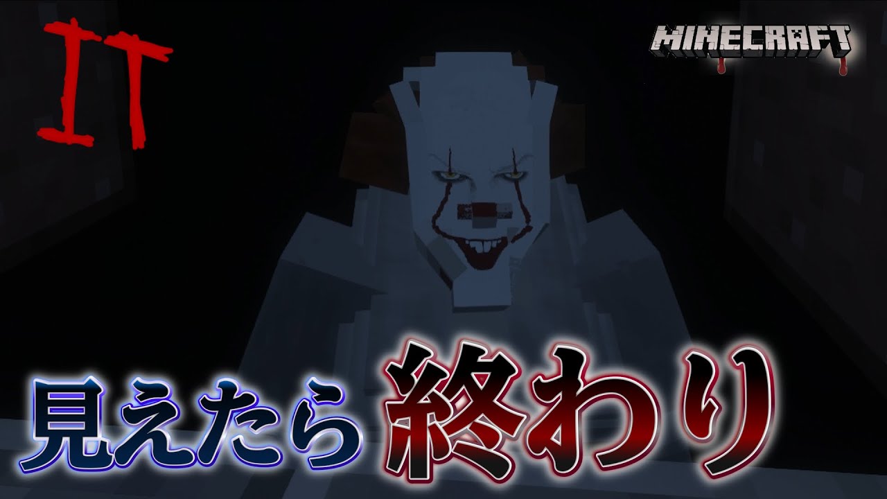 【ホラー】"それ"が見えたら終わりのMODを見たら終わった【Minecraft】