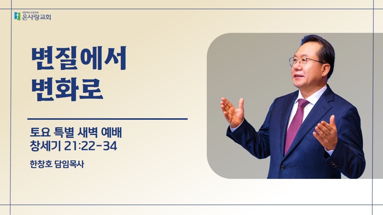 01월 31일 토요일 새벽예배 한창호 목사 (창 21:22-34)