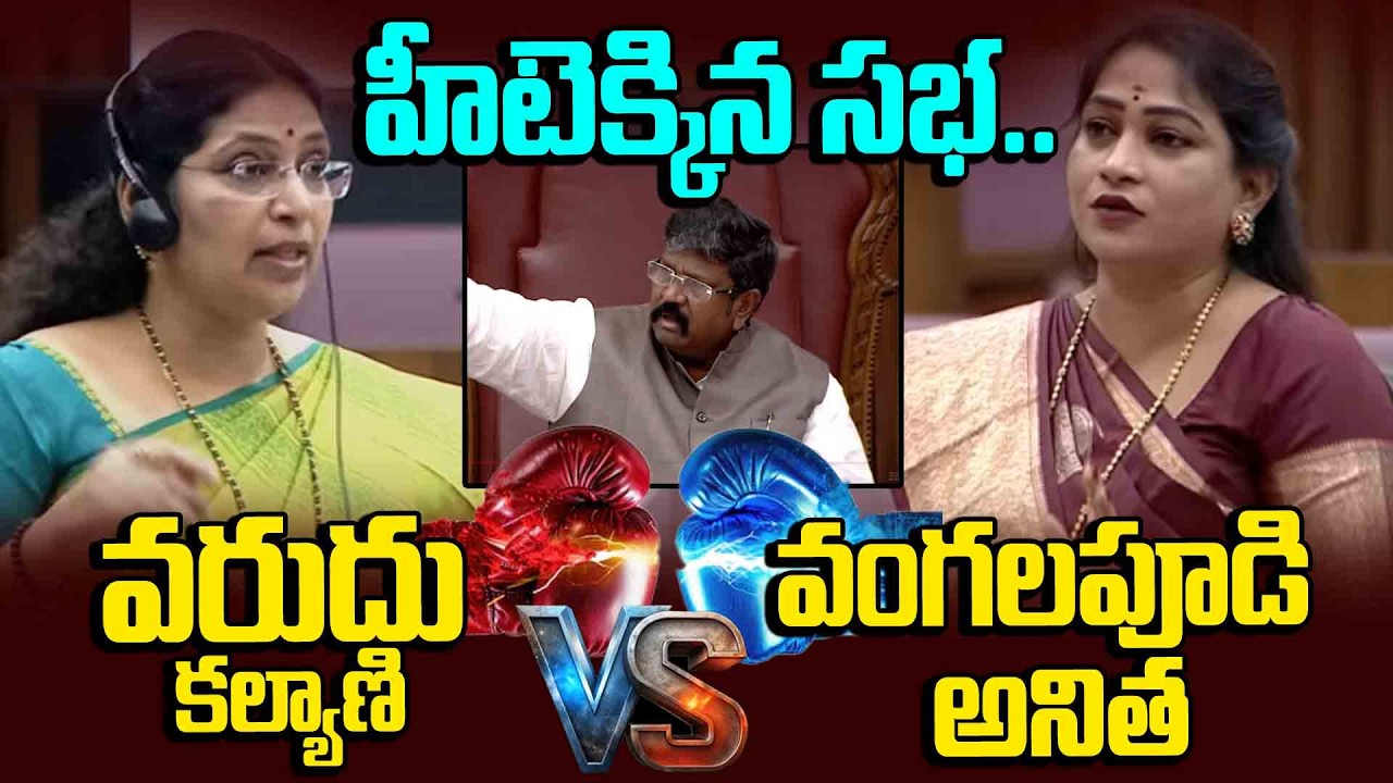 హీటెక్కిన సభ.. | Varudu Kalyani Vs Vangalapudi Anitha🔥🔥| Anitha Strong Counter to Varudu Kalyani