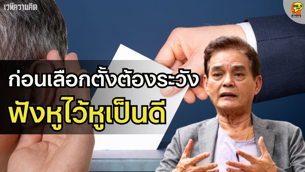 Hot Issue : ก่อนเลือกตั้ง นโยบายแต่ละพรรคฟังแล้วมีความสุข