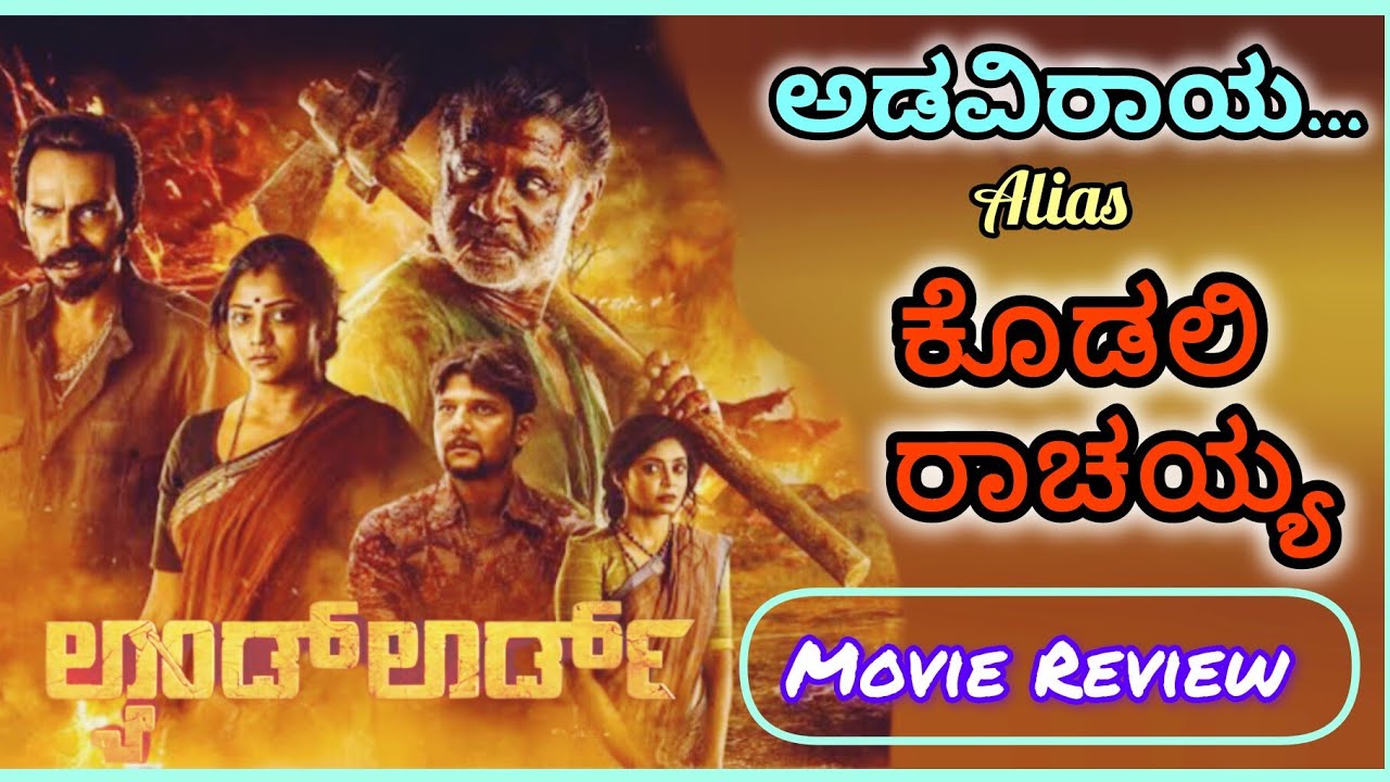 Landlord kannada movie review / VIJAY KUMAR / RACHITA RAM  / RAJ B SHETTY / POINT OF VIEW 