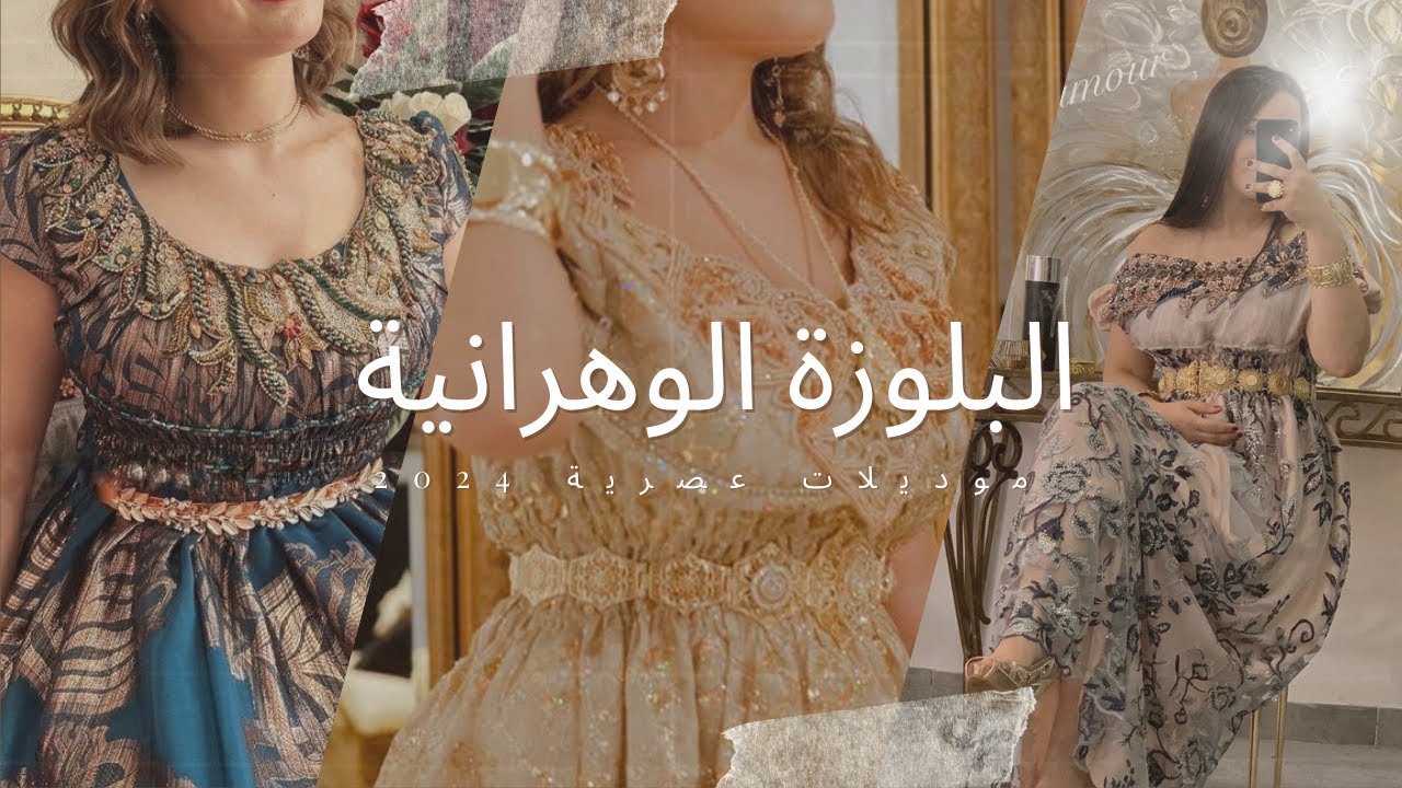 تصديرة عروس جزائرية : البلوزة الوهرانية موديلات عصرية 2024 Blouza Oranaise