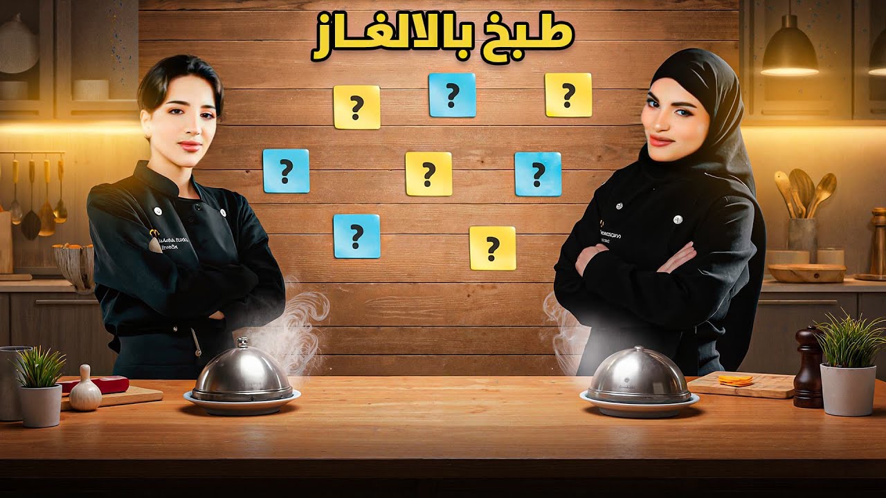 رمضانيشن | طبخ بالالغاز! 👩‍🍳🧩