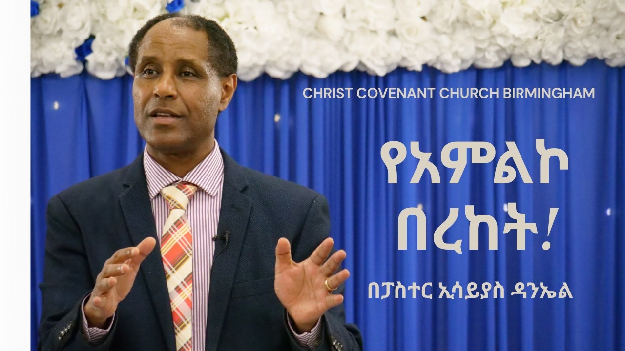 የአምልኮ በረከት በፓስተር ኢሳይያስ ዳንኤል