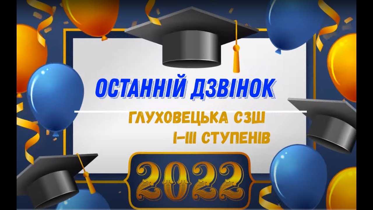 Останній дзвінок - 2022