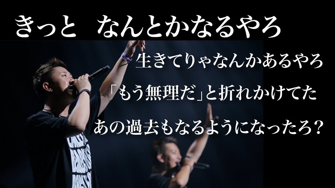 ビーグルクルー「なんとかなるやろ」／リリックビデオ_Live Mix Full