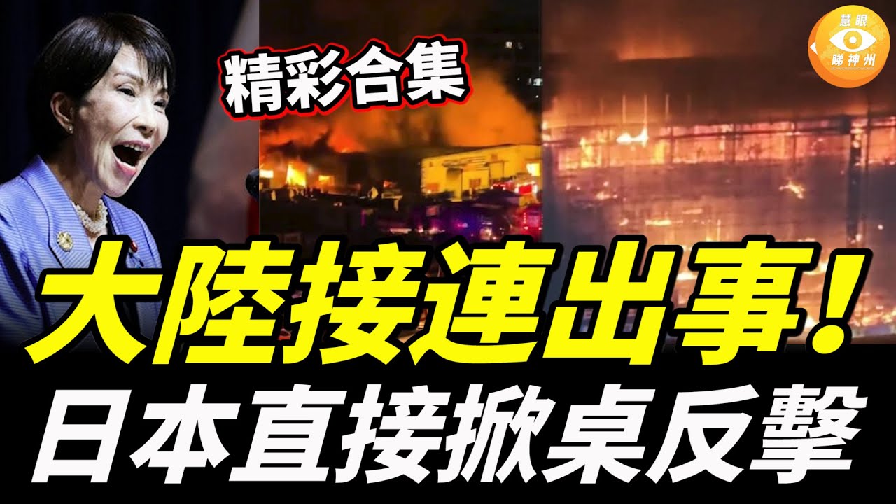 【精彩合集】火箭殘骸掉入村莊；糧庫深夜起火；工地燒成火龍……大陸接連出事，日本直接掀桌反擊！