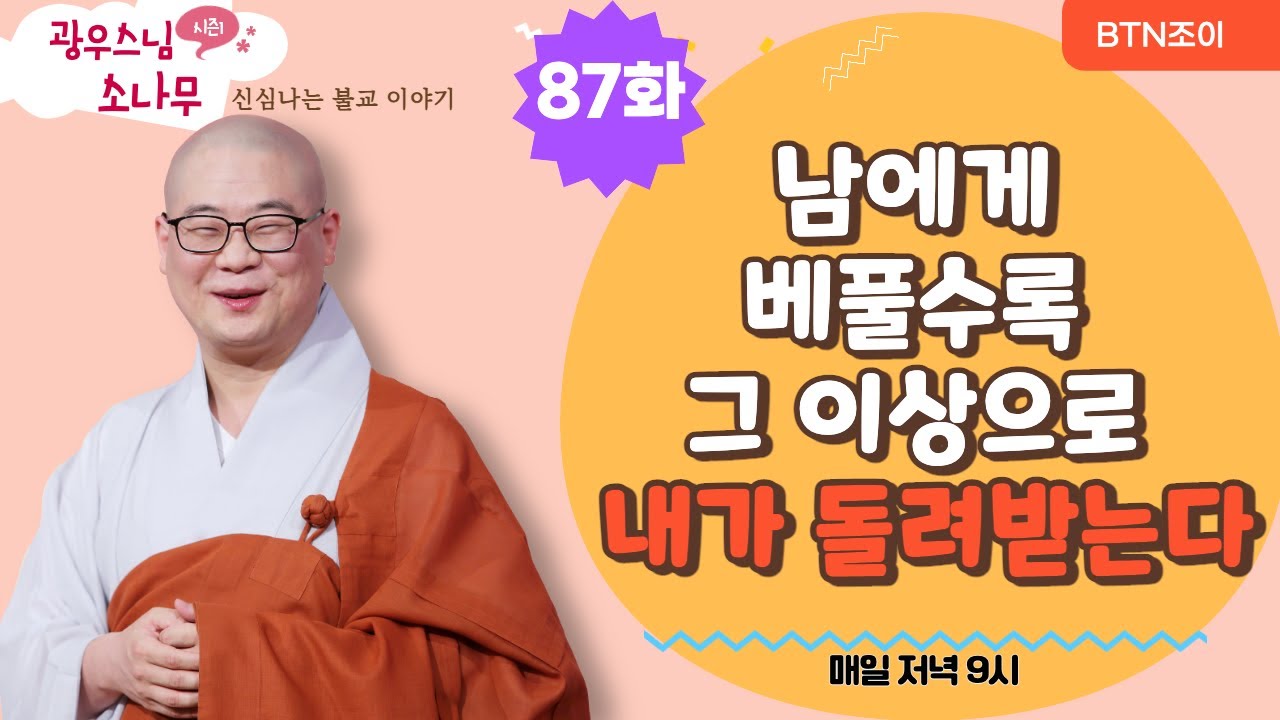 남에게 베풀수록 그 이상으로 내가 돌려받는다ㅣ광우스님의 소나무 시즌1 제87화ㅣ매일저녁 9시(평일)