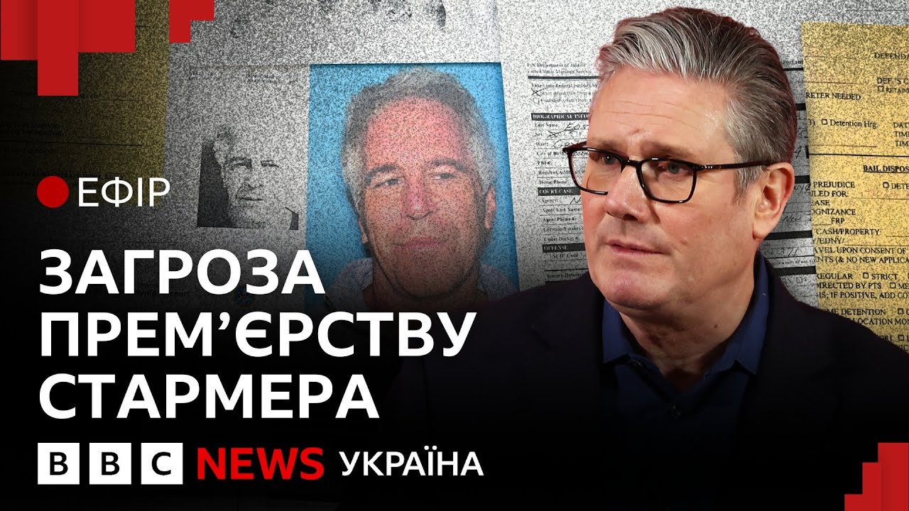 Чи піде британський прем'єр Стармер у відставку через файли Епштейна |Ефір ВВС
