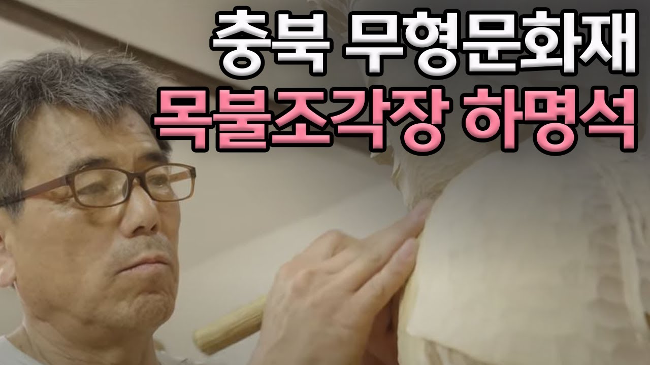 4K UHD/목불조각장 하명석 기록화 영상/불상 만드는 과정/충청북도 무형문화재 /MBC충북 X 충청북도문화재연구원