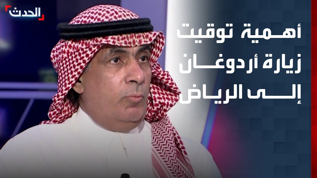 محلل: زيارة الرئيس التركي إلى الرياض تأتي في توقيت 