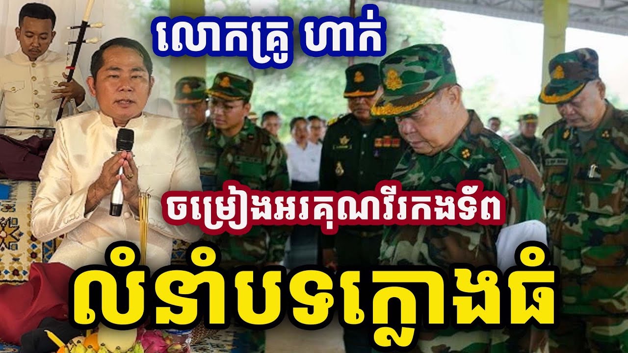 ចម្រៀងអរគុណបងៗវីរកងទ័ព លំនាំបទក្លោងធំ ច្រៀងដោយលោកគ្រូ ហាក់ Song 2025