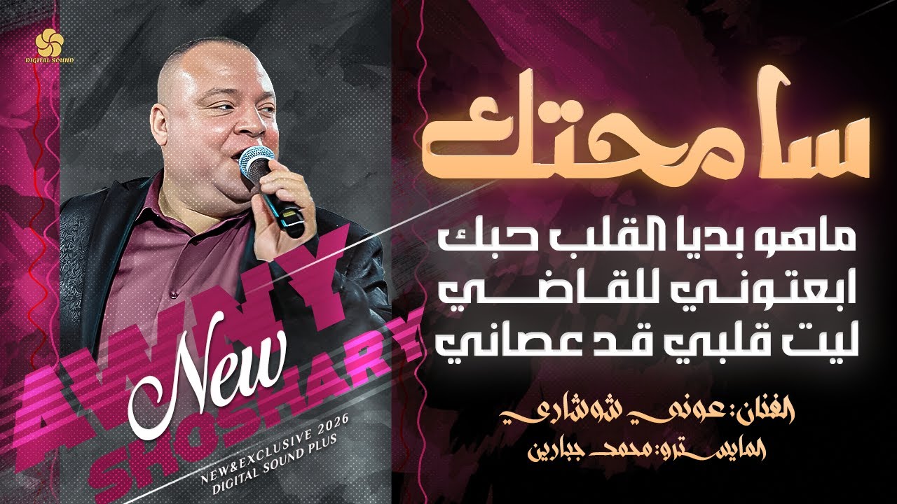 سامحتك - ماهو بايديا القلب حبك - ابعتوني للقاضي - ليت قلبي قد عصاني -هذا آخر كلام | عوني شوشاري 2026