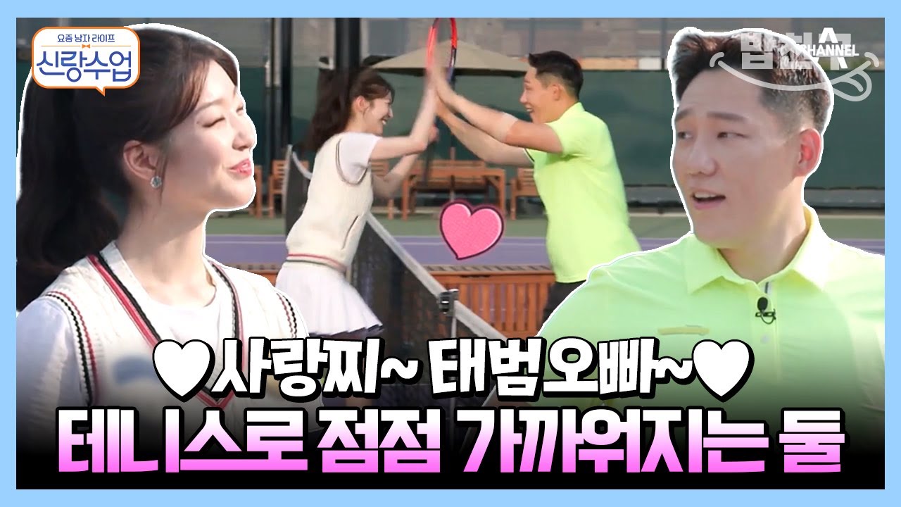 [#밥친구] 사랑찌~♡태범 오빠~(ू•‧̫•ू⑅) 호칭 정리 끝! 테니스 데이트로 더욱 가까워진 태범♥사랑 | 요즘남자라이프 신랑수업 19 회