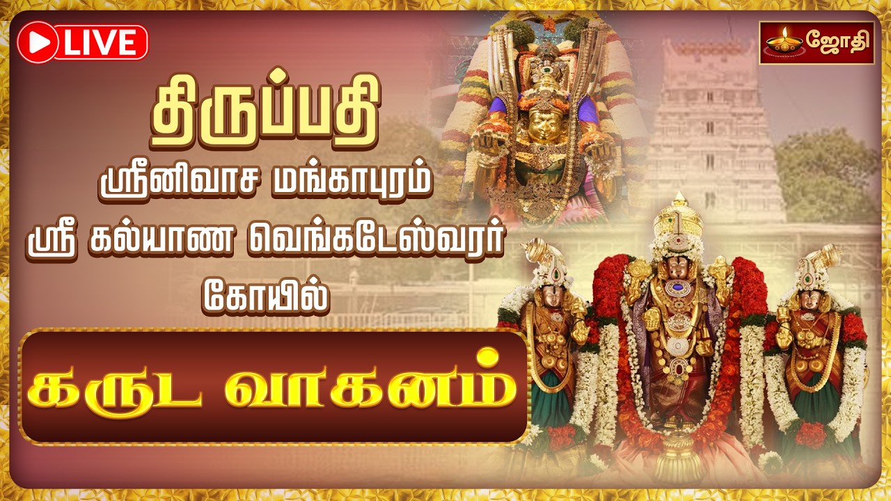 🔴LIVE: திருப்பதி ஸ்ரீனிவாச மங்காபுரம் ஸ்ரீ கல்யாண வெங்கடேஸ்வர சுவாமி கோயில் கருட வாகனம் | JothiTv