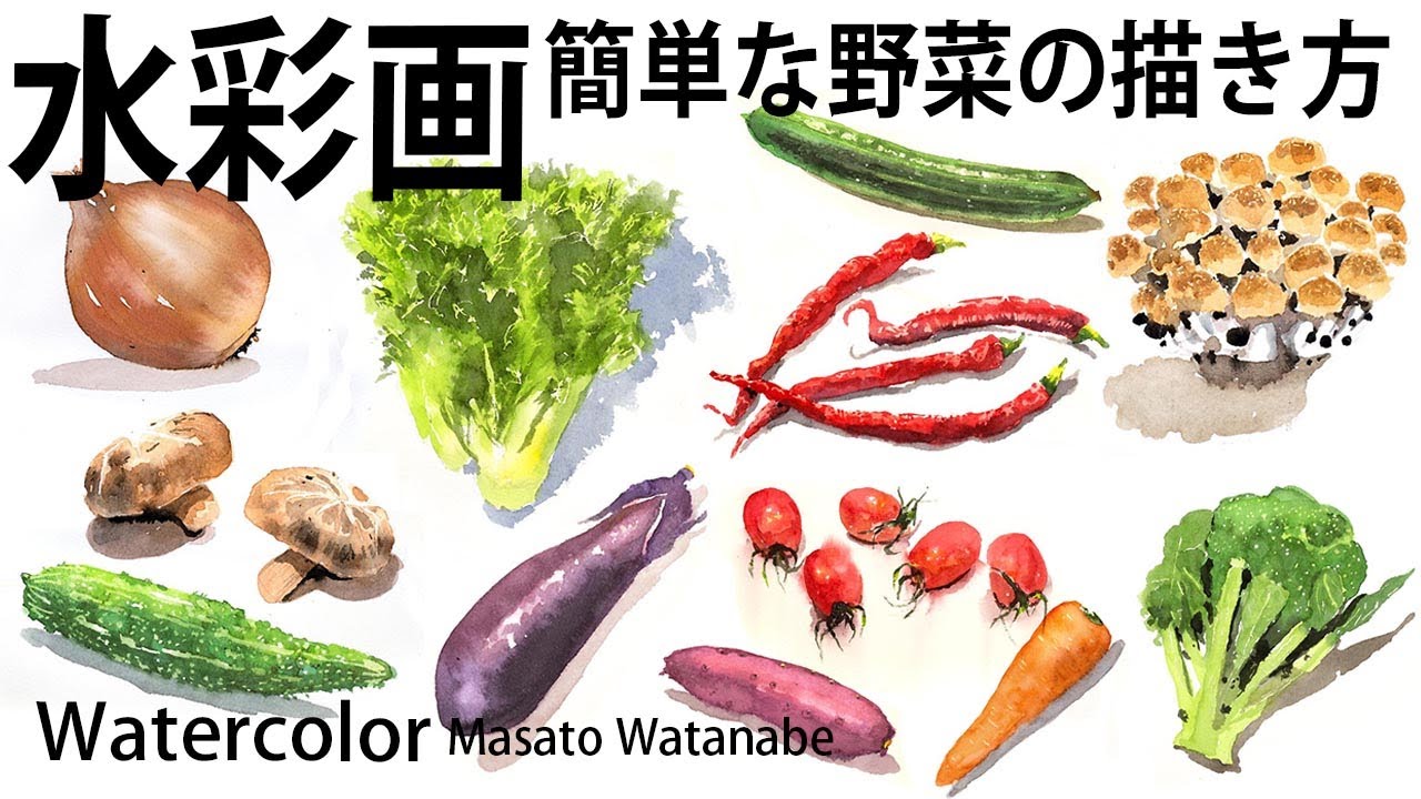 [水彩で描く簡単な野菜スケッチ]  初歩の水彩画 　水彩メイキング　watercolor Masato Watanabe #水彩メイキング #watercolor #水彩画 #painting