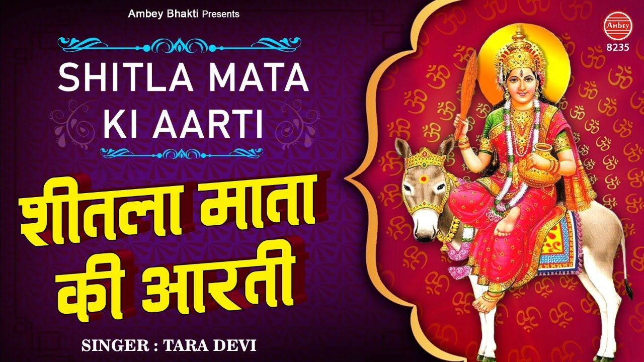 श्री शीतला माता जी की आरती | Sheetla Mata Ki Aarti | ॐ जय शीतला माता | Tara Devi | Ambey bhakti