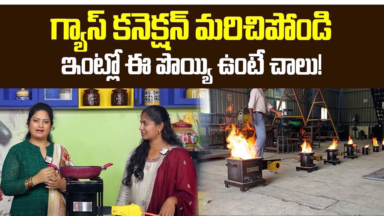 SHRI SUBIKSHAM INDUSTRIES | Smokeless Wood Stoves | Easy To Carry | No LPG | @sumantvtelugulive
