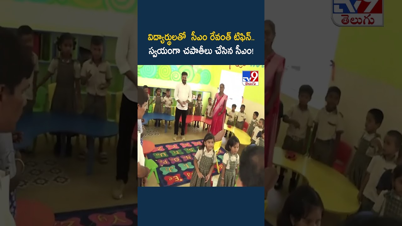 CM Revanth Reddy | CM Revanth Tiffin with students.. CM who made chapatis himself! - TV9