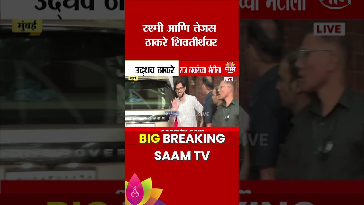 ठाकरे बंधूंची भेट चर्चेत, 'राज'कारणात नवे षडयंत्र? | Uddhav Thackeray meet Raj Thackeray