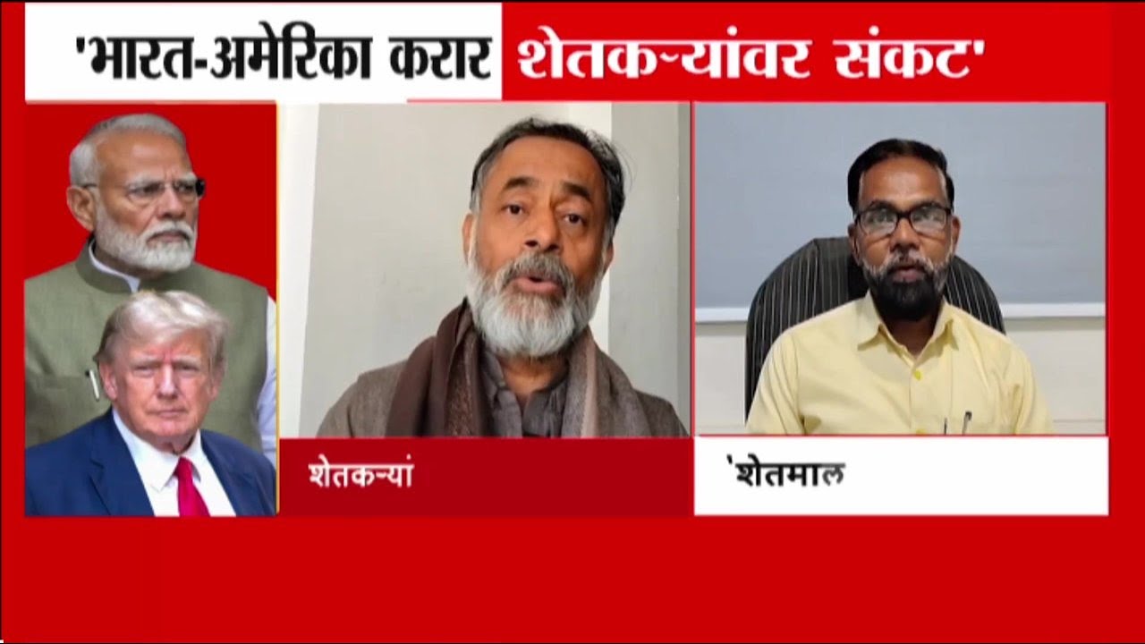 भारत-अमेरिका व्यापार करारावर योगेंद्र यादव यांची टीका; शेतमालाचे भाव पडण्याची भीती | India US Trade