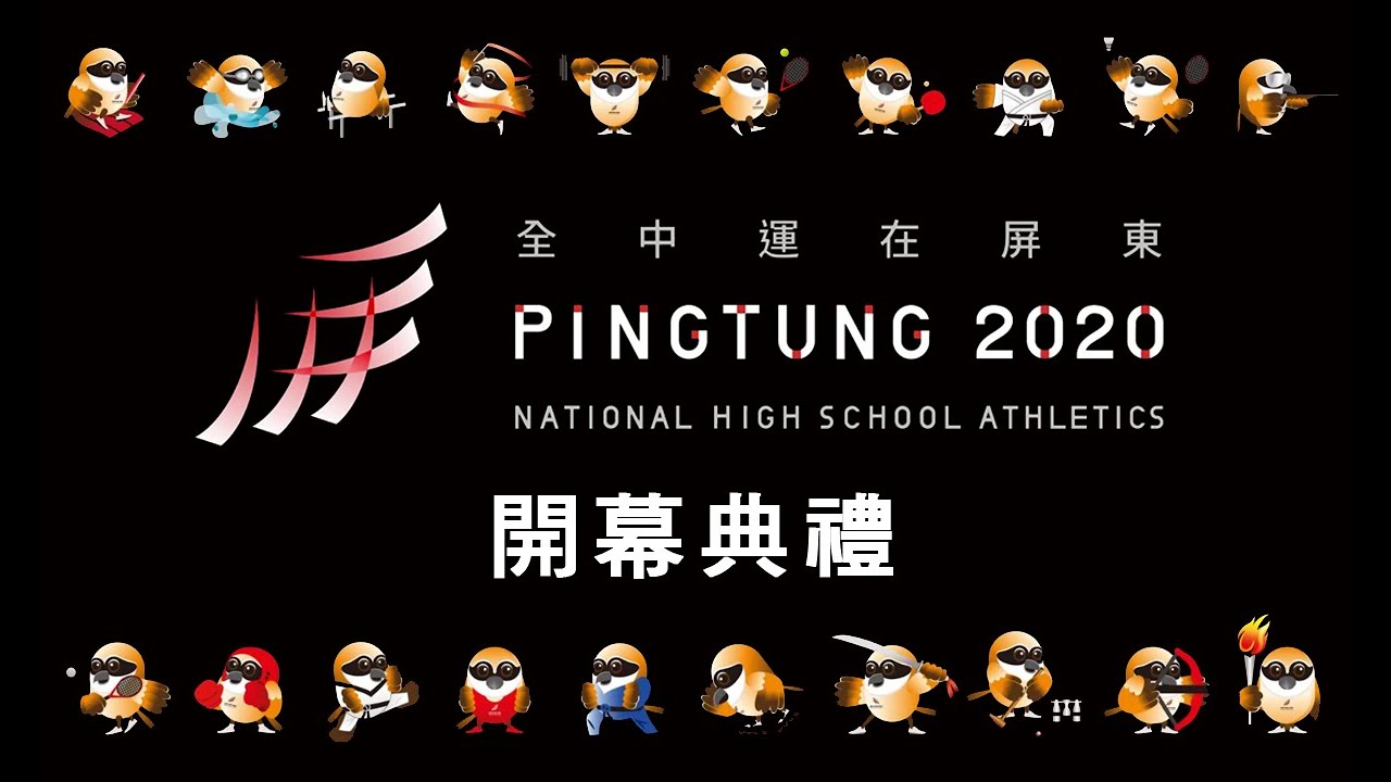 109年全國中等學校運動會在屏東  開幕典禮