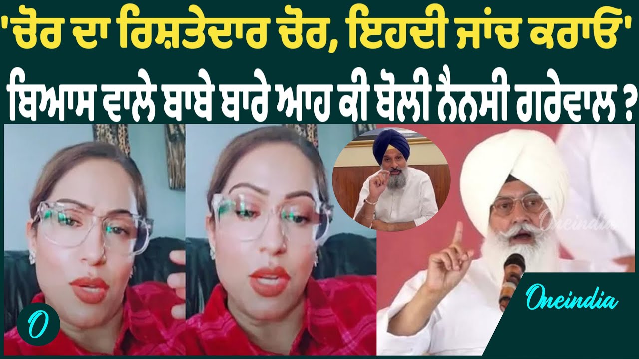 Nancy Grewal | Nancy Grewal ਨੇ ਮਜੀਠੀਆ ਦੀ ਰਿਹਾਈ ਨੂੰ ਲੈਕੇ ਡੇਰਾ ਬਿਆਸ ਮੁੱਖੀ 'ਤੇ ਵਿੰਨ੍ਹੇ ਨਿਸ਼ਾਨੇ
