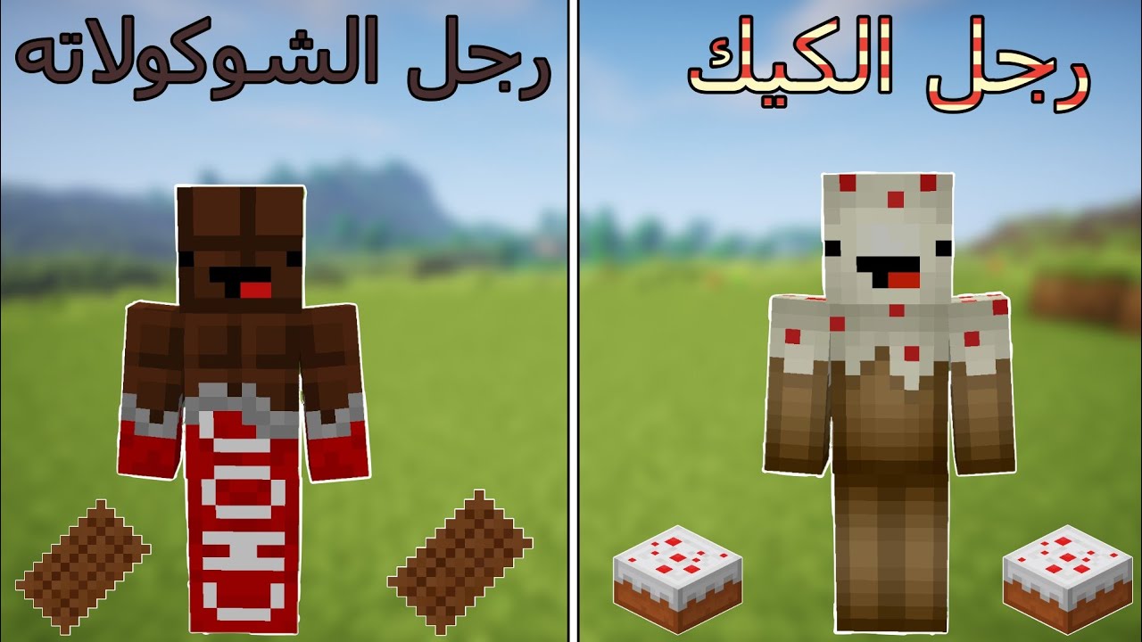 فلم ماين كرافت : رجل الشوكولاته ضد رجل الكيك MineCraft Movie