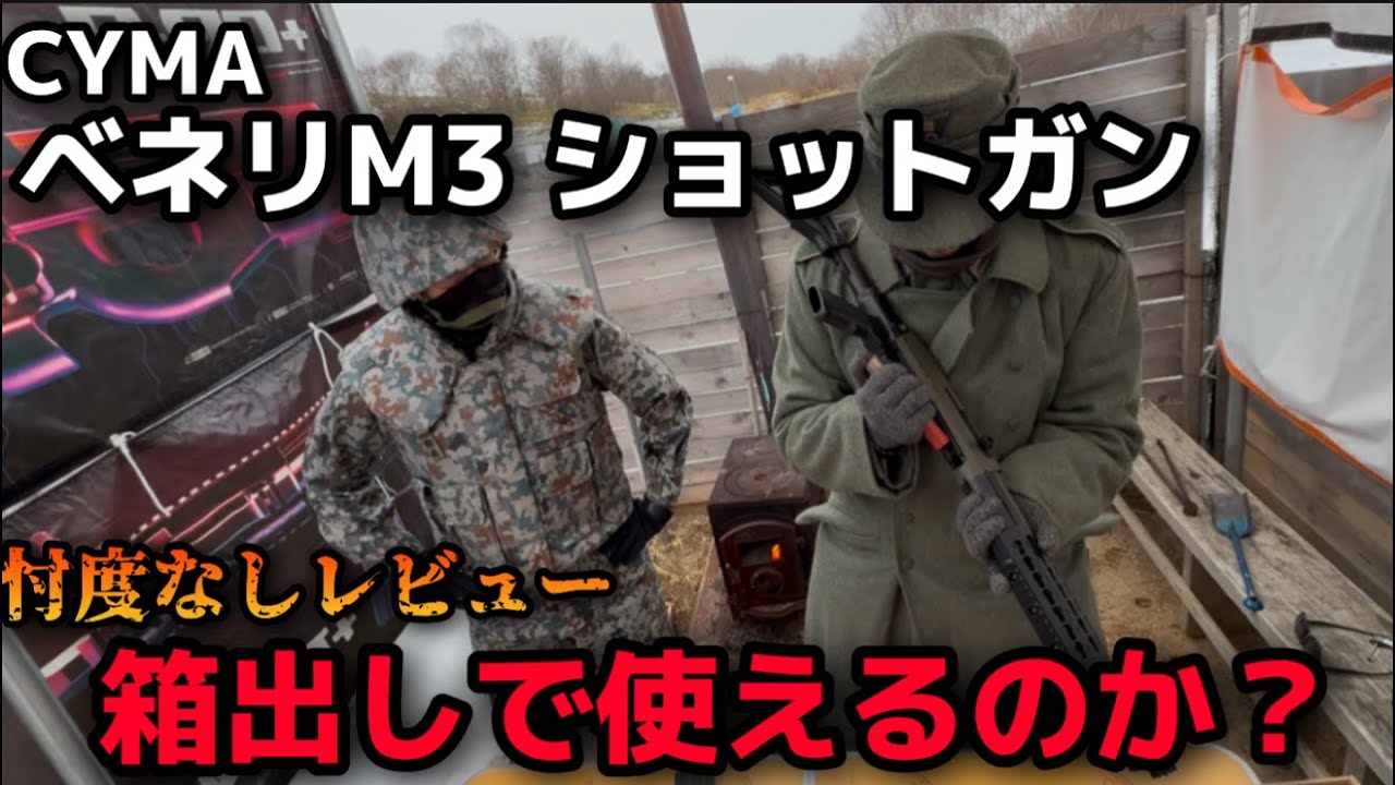 【エアガンレビュー】CYMA　ベネリM3キーモッド　フルメタルショットガン　CM366 忖度なしレビュー　箱出しで使えるのか　＃エアガン　＃サバゲー