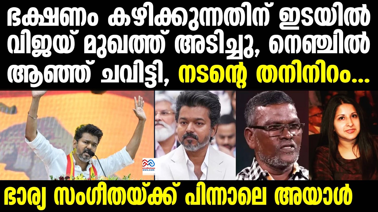 Vijay | കടുത്ത നടപടിയിലേക്ക് സംഗീത