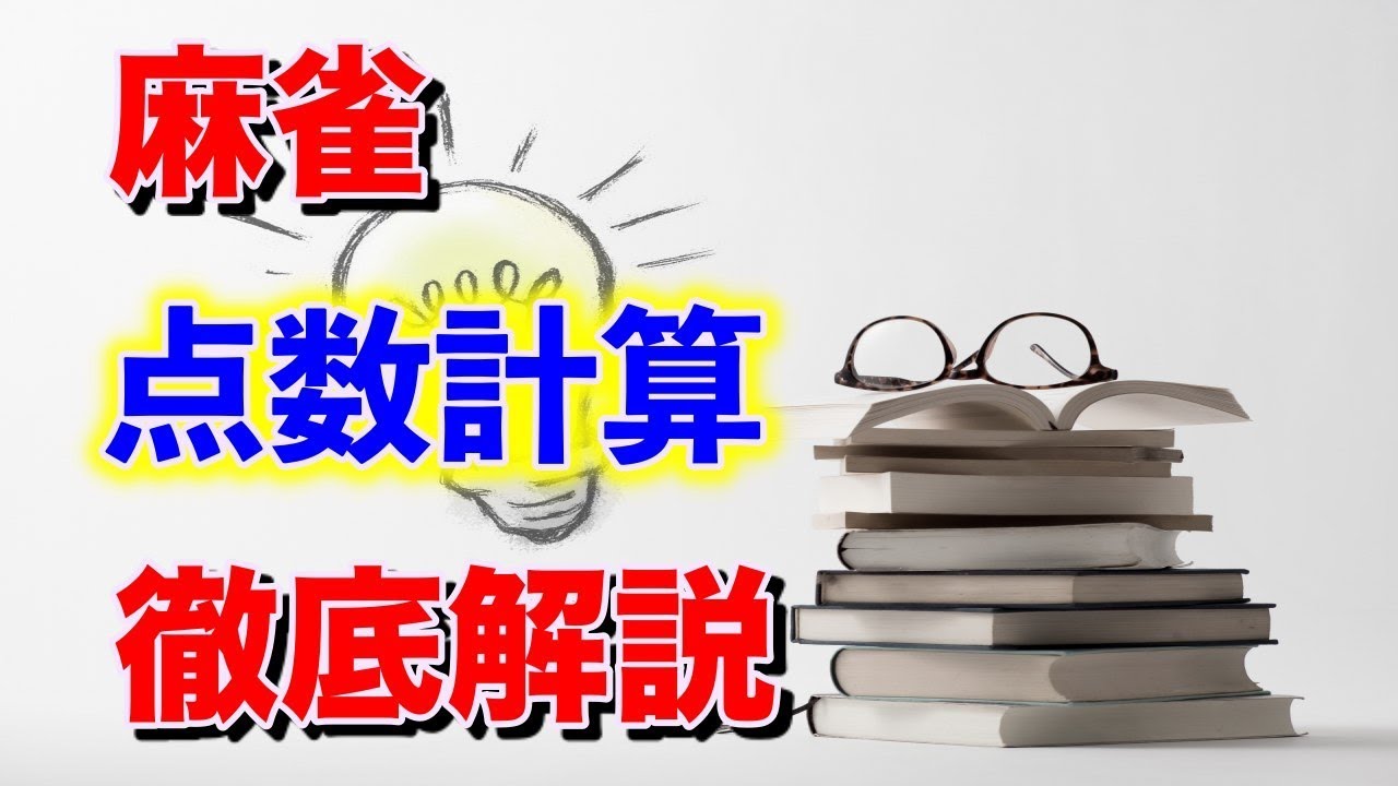 【麻雀講座】初心者がつまづきやすい「点数計算/符計算」を解説
