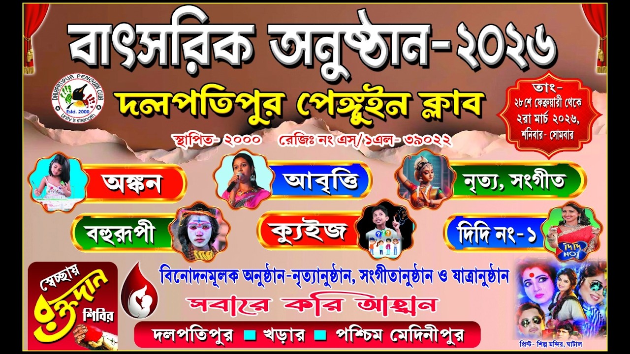 অর্কেস্ট্রা - মেলোডিকা মিউজিক্যাল ব্যান্ড * বাৎসরিক উৎসব ২০২৬ * দলপতিপুর পেঙ্গুইন ক্লাব #concert