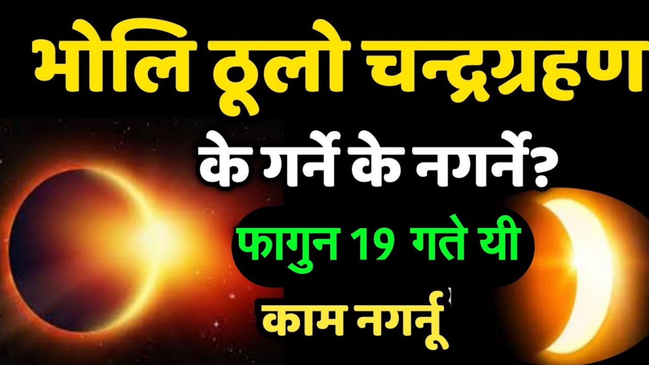 भोलि लाग्दै छ चन्द्र ग्रहण, के गर्ने के नगर्ने नगर्नु यी काम, Chandra Grahan, Lunar Eclipse, 