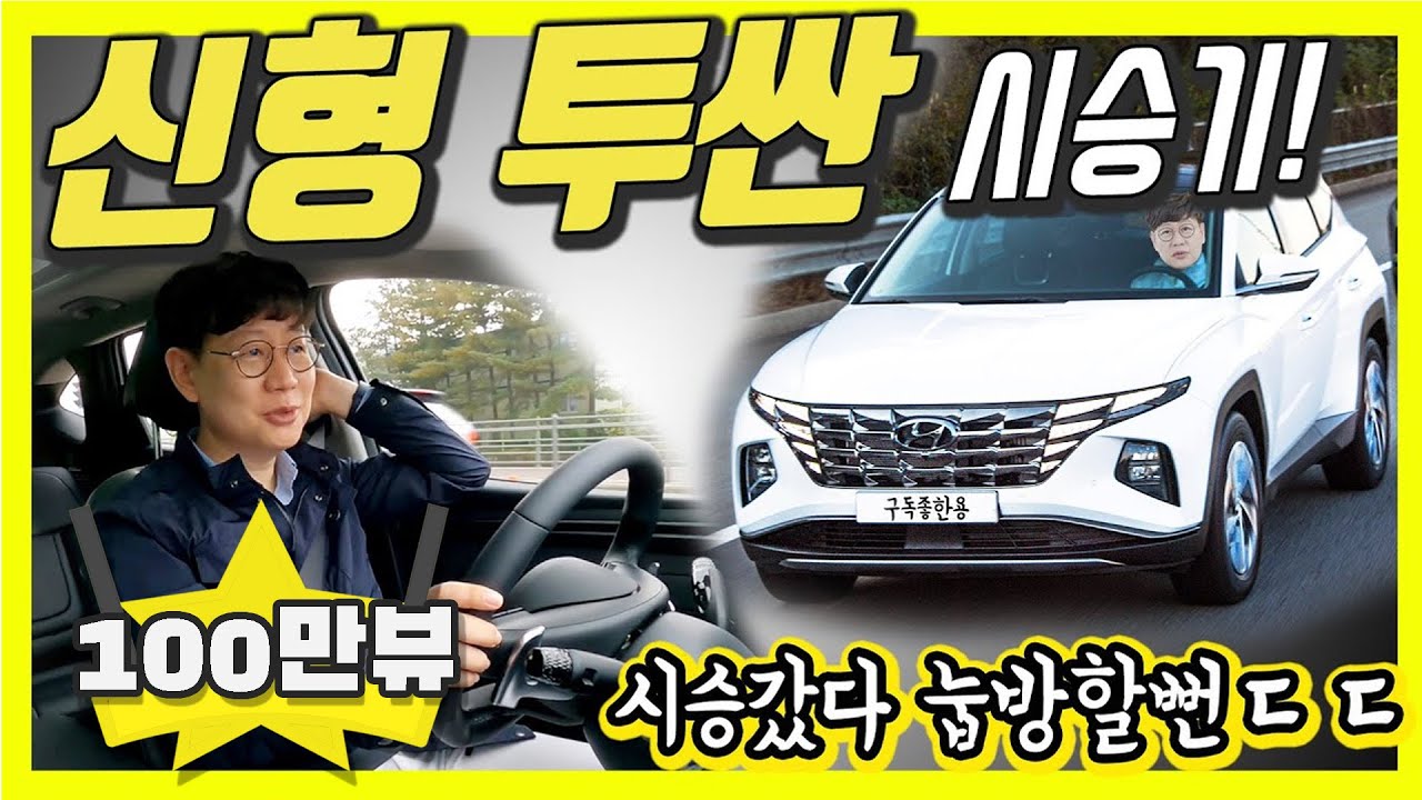 현대 신형 투싼 하이브리드 시승기...가격 2857만원~3939만원, 외모는 날카롭지만 승차감은 부드러워!